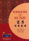 荀子智慧故事/诸子百家智慧故事 商城正版 陶黎铭//张英