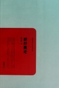 群经概论/民国学术文化名著 商城正版 周予同