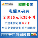 电信3G上网卡35元包35小时 电信3G资费卡 超值包月卡 绝版卡