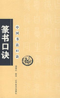 現货㊣中国书法口诀&mdash;篆书口诀 刘增兴  释译