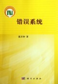 错误系统