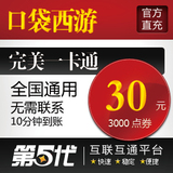 完美点券/口袋西游点卡/口袋西游30元30元宝/第五代自动快充