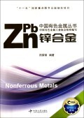 锌合金/中国有色金属丛书 商城正版 田荣璋
