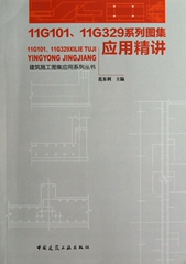 11G101\11G329系列图集应用精讲/建筑施工图集应用系列