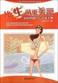 比生前更美丽(新科妈咪产后美体手册) 商城正版 石永红//曾