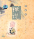 禅说理趣篇