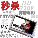 <span class=H>新品</span>特价V6 4.3寸4GB/MP4/MP5拍照MP4 HD高清屏+TV输出15件套

优惠3%返利:0.0867