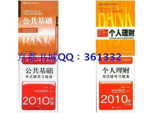 2010年银行从业人员考试教材+习题 公共基础+个人理财 1套4本