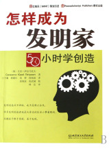 【满49包邮】怎样成为发明家50小时学创造(俄)尤里&middot;萨拉马
