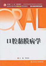 口腔黏膜病学（研究生口腔）*