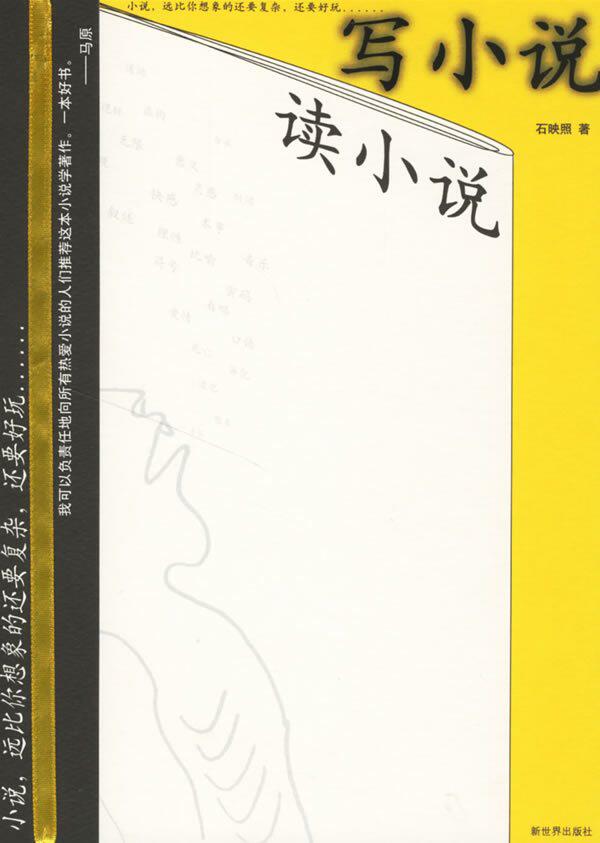 读小说 写小说