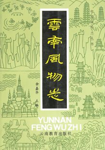 (全新正版)云南风物志