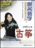 【满50包邮】跟名师学古筝-送书签