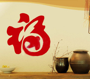 福字 喜字 墙贴纸 玻璃贴 家具贴 福字 喜字 墙贴纸 玻璃贴 家具贴