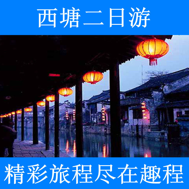 上海出发 西塘二日游 夜游石皮弄 倪宅 醉园 纯玩高品质跟团旅游 上海出发 西塘二日游 夜游石皮弄 倪宅 醉园 纯玩高品质跟团旅游
