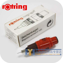 德国Rotring 笔头红环红杆针管笔 笔头笔尖 0.18mm 加墨专用笔尖