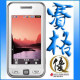 冲皇冠 三星Anycall-S5230C/5230 正品大陆行货手机发票联保
