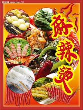 正宗四川麻辣烫技术\麻辣烫底料配方\麻辣烫制作技术资料+光盘