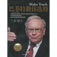 正版包邮●巴菲特教你选股(The Midas Touc