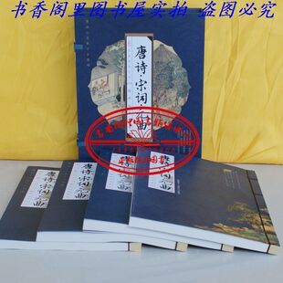 全新正版《唐诗宋词元曲》线装16开4卷 万卷出版