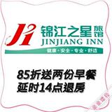 锦江之星/世博★火热预订★门市价85折★送两份早餐★14点退房