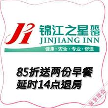 锦江之星/世博★火热预订★门市价85折★送两份早餐★14点退房