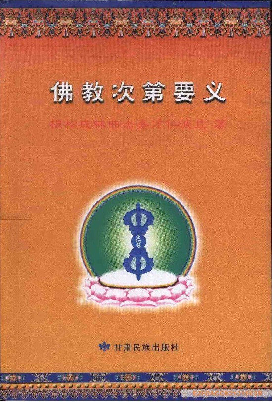 《佛教次第要义》 根松成林曲杰嘉才仁波且著 免快递费-正版