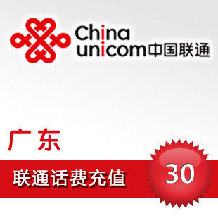 电脑快充 <span class=H>广东</span><span class=H>联通</span><span class=H>30</span>元<span class=H>联通</span>话费充值 <span class=H>联通</span>充值卡手机充值手机话费