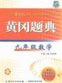 1744863正版黄冈题典九年级数学