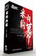 采购内幕-马晓峰 6VCD 原装正版