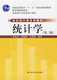 统计学第三版第3版贾俊平