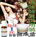 新馨百草堂一元试用装 中药根治腋臭狐臭浸膏 好用后再买