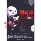 侧写师:用犯罪心理学破解微表情密码/正版书籍