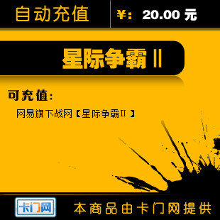 星际争霸Ⅱ20元/星际争霸Ⅱ包月卡/sc2点卡20元月卡★自动充值