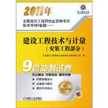 商城正版_2011年全国造价工程师执业资格考试临考冲刺9套题:建设