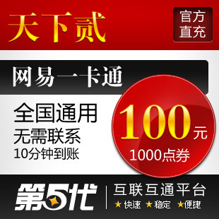 网易一卡通100元/天下2点卡/天下贰1000点/第五代自动快充