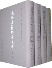 現货㊣域外汉籍珍本文库（ 第一辑）/集部（1-4册） 《域外汉籍珍