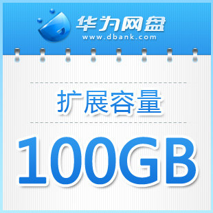 100GB扩展容量【年租】华为网盘无限容量【留言DBank登录帐号】
