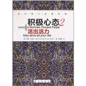 励志书籍]积极心态2:活出活力/诺曼&middot;文森特&middot;皮　正版包邮