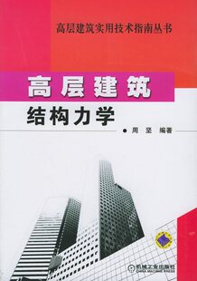 [正版BZ]高层建筑结构力学