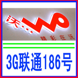 北京联通3G号码186手机卡WCDMA靓号套餐情侣号顺子号200元