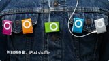 MP3 <span class=H>iPod</span> shuffle 2代夹子MP3 4G 8G 苹.果夹子MP3 运动型MP3

优惠3%返利:0.015
