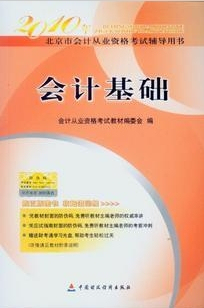 正版！ 2010年北京会计证考试教材&mdash;会计基础j教材