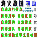 烽火战国辅助/自动攻打据点/出征/任务/分解造盔/可多开/包更新