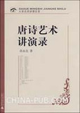 992277|(商城正版)唐诗艺术讲演录(含盘)