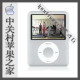 新款IPOD NANO 3代