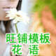 店铺装修 成品商城旺铺模板店招之花语