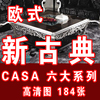 欧式新古典(新古典)casa系列高清家具，图片软装素材进口家具设计