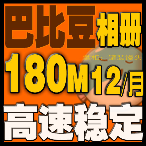 淘宝细节图片相册巴比豆网络相册图片空间180M空间1个月充值扩充&
