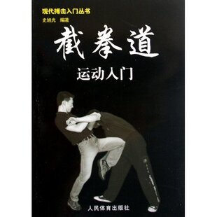 【正版全新】截拳道运动入门(现代搏击入门丛书)【皇冠】